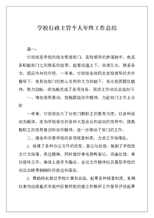 学校行政主管个人年终工作总结