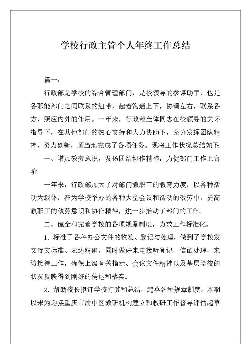 学校行政主管个人年终工作总结