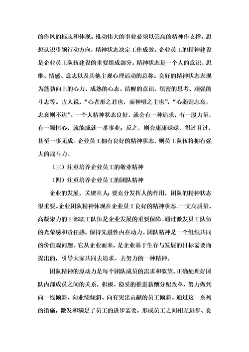 关于加强企业员工队伍建设的思考李兴红