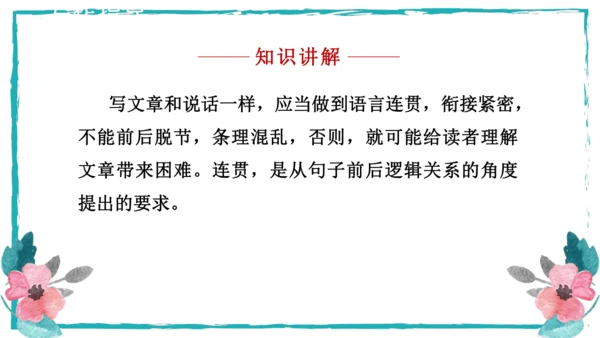 统编版语文八年级上册第四单元写作：语言要连贯 课件