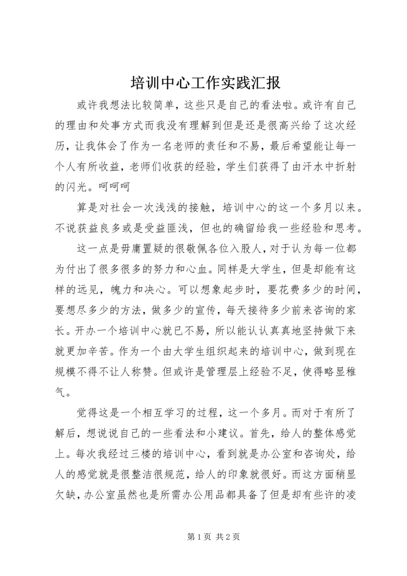 培训中心工作实践汇报.docx