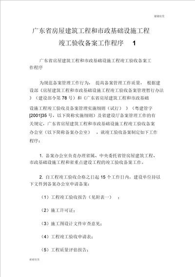 广东省房屋建筑工程和市政基础设施工程竣工验收备案工作程序