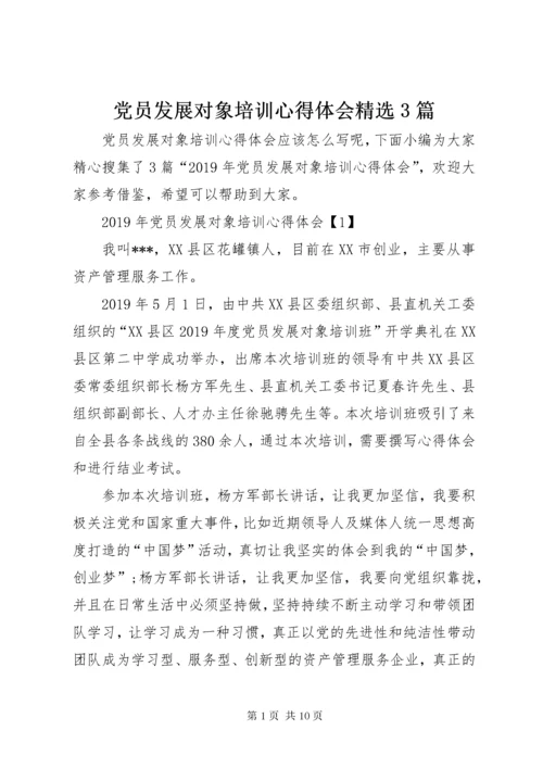 党员发展对象培训心得体会精选3篇.docx