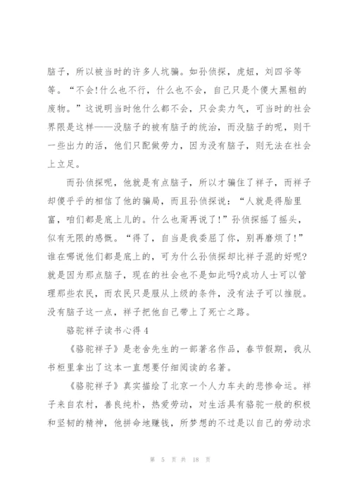 骆驼祥子读书心得10篇.docx