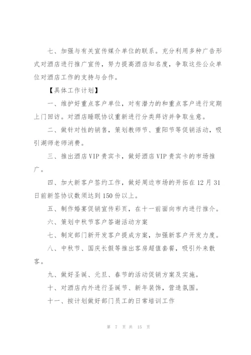 酒店销售经理工作计划(个人通用).docx