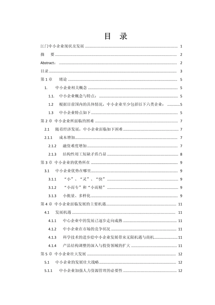 毕业论文-江门中小企业现状及发展研究.docx