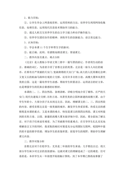 北京教案集合7篇.docx