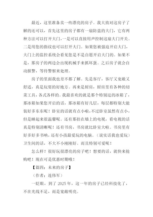 关于未来的房子作文600字.docx