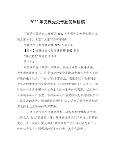 2022年党课党史专题党课讲稿