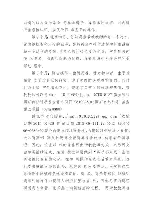 基层医院进修医师消化内镜教学的实践论文.docx