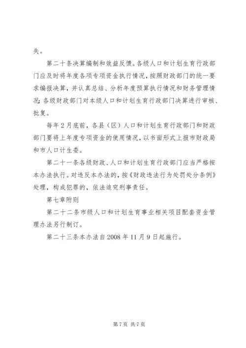 人口计生委关于XX市市级人口和计划生育事业专项资金管理暂行办法.docx