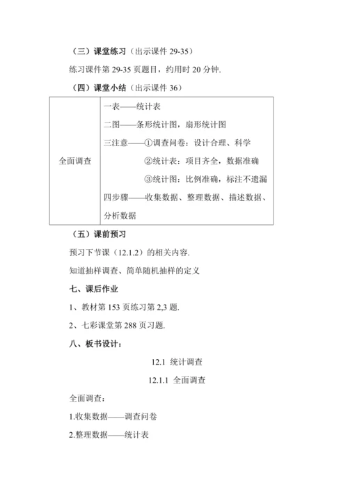 12.1.1 全面调查