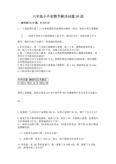 六年级小升初数学解决问题50道精品【综合题】.docx