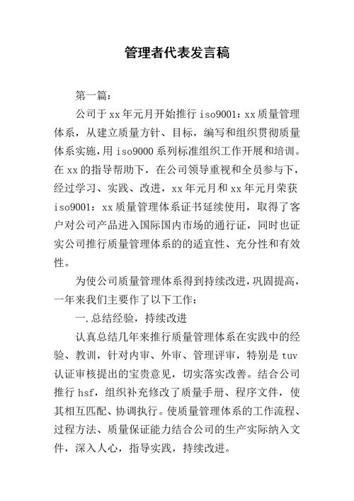 管理者代表发言稿范文