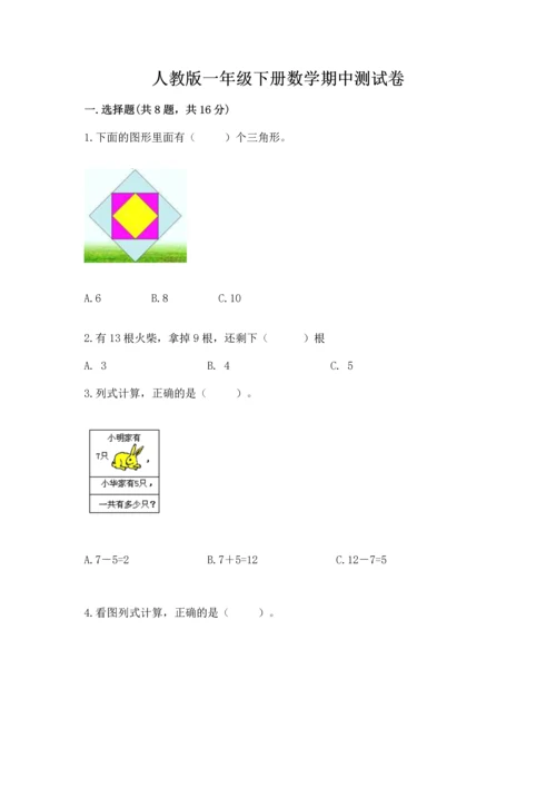 人教版一年级下册数学期中测试卷精品【考点梳理】.docx