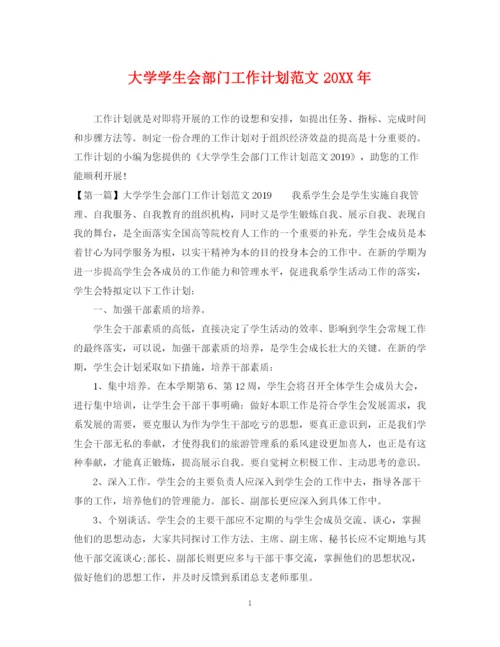 精编之大学学生会部门工作计划范文.docx
