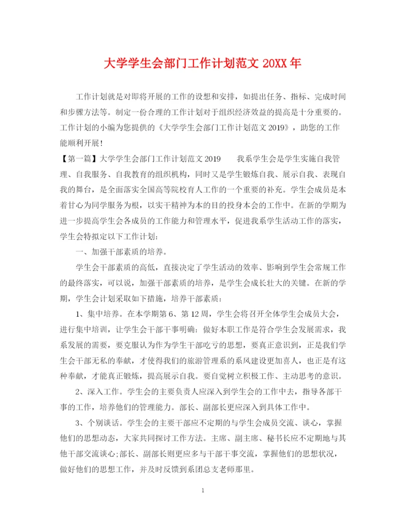 精编之大学学生会部门工作计划范文.docx