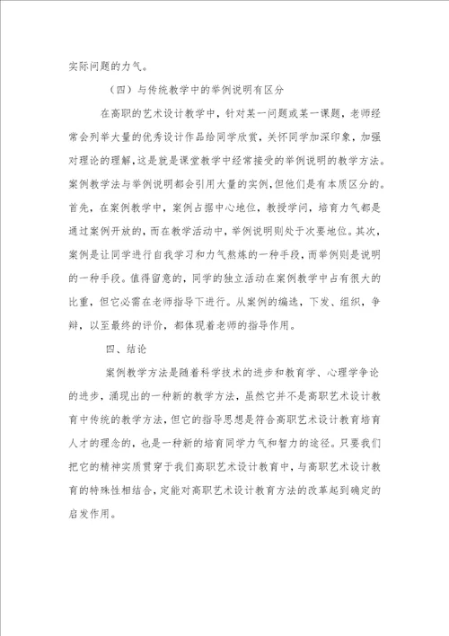 高职艺术设计教育中案例教学方法的探讨