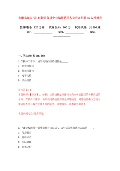 安徽芜湖市弋江区投资促进中心编外聘用人员公开招聘15人模拟强化练习题第6次