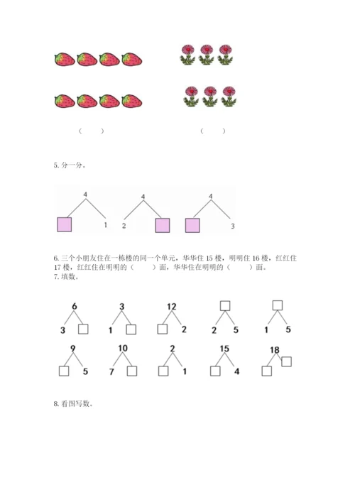 人教版一年级上册数学期末测试卷附答案（黄金题型）.docx