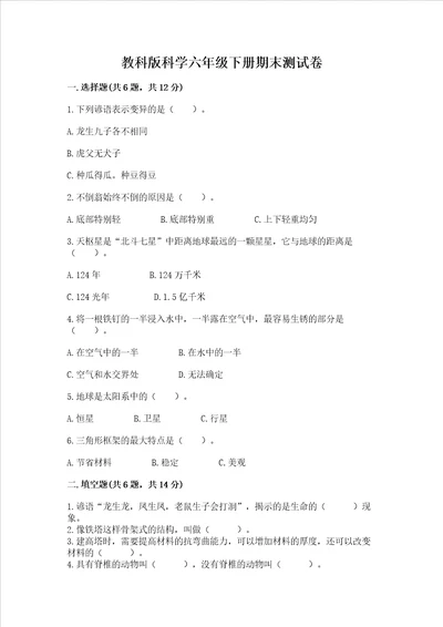 教科版科学六年级下册期末测试卷最新