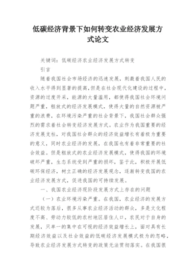 低碳经济背景下如何转变农业经济发展方式论文.docx