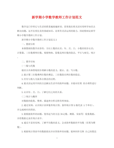 精编之新学期小学数学教师工作计划范文.docx