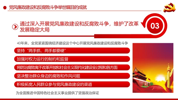 党风廉政建设反腐败斗争的成就与经验党课PPT