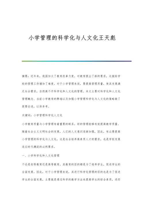 小学管理的科学化与人文化王天彪.docx