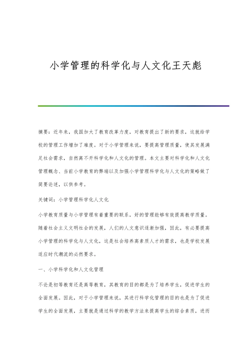 小学管理的科学化与人文化王天彪.docx