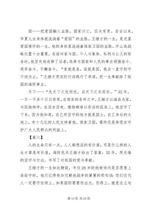 学习王继才先进事迹感悟12篇.docx