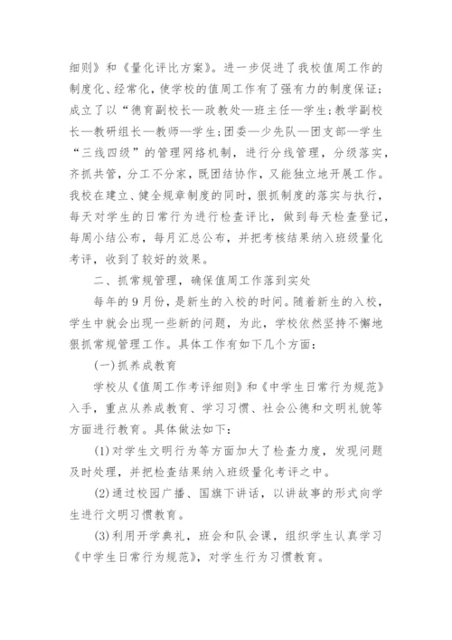 中学值周教师工作总结.docx
