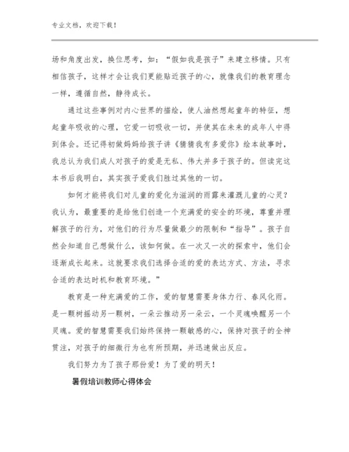 最新暑假培训教师心得体会优选范文18篇合辑.docx