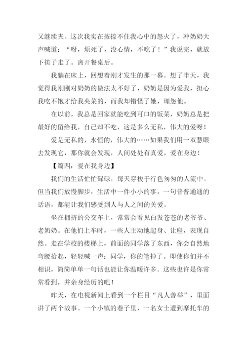 爱在我身边作文500字.docx