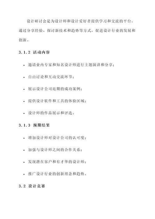 设计公司设计活动方案