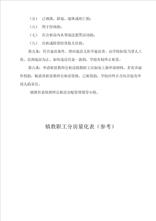 中小学教师公租房分配及管理方案