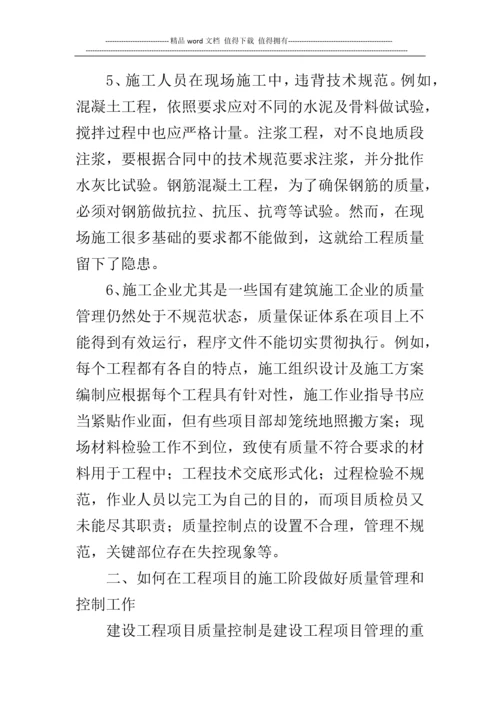 论施工阶段的质量管理.docx