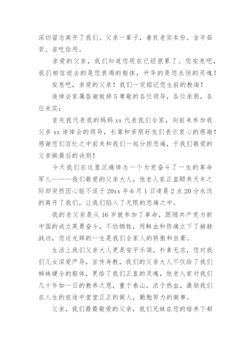 追悼会家属答谢致辞.docx