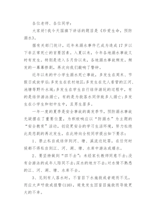 防溺水教育国旗下讲话稿精选.docx