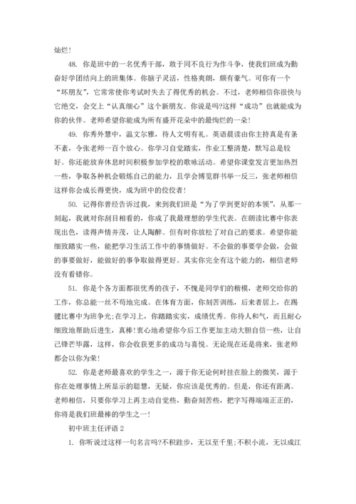 初中班主任评语(集锦15篇).docx