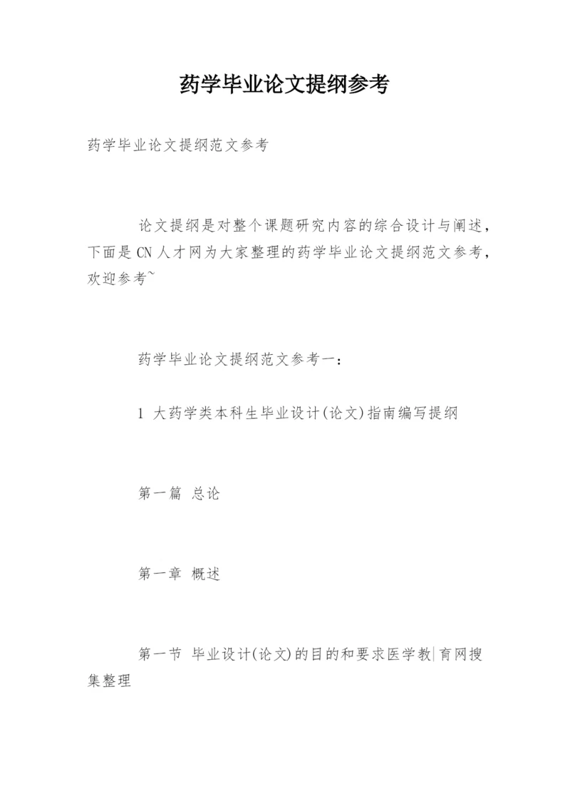 药学毕业论文提纲参考精编.docx