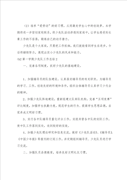 第一学期少先队工作总结消防安全少先队活动记录