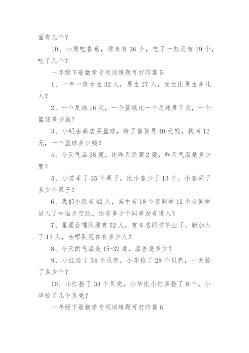 一年级下册数学专项训练题可打印（精选8篇）.docx