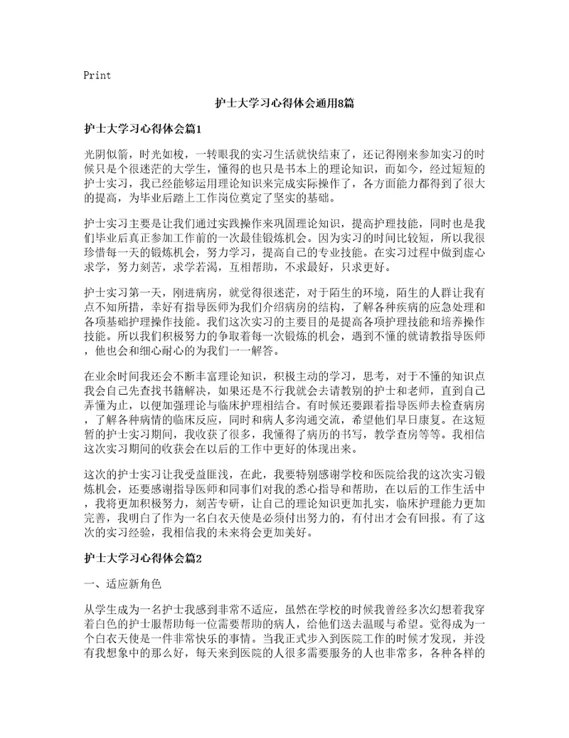 护士大学习心得体会通用篇