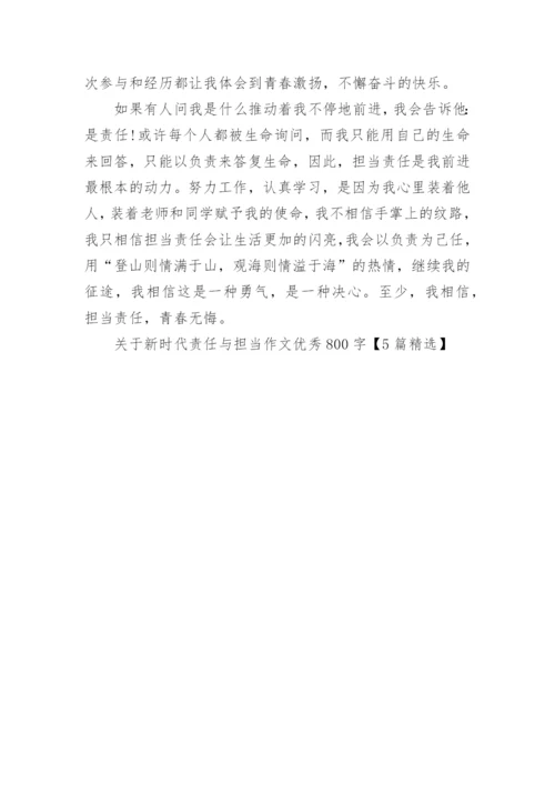 关于新时代责任与担当作文优秀800字【5篇精选】.docx