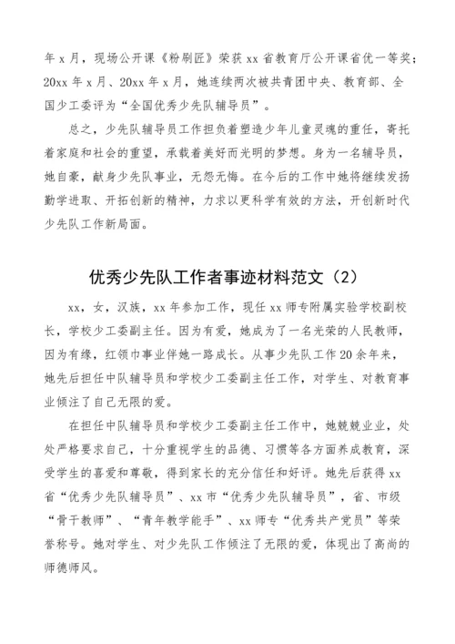 5篇优秀少先队辅导员工作者先进事迹材料.docx
