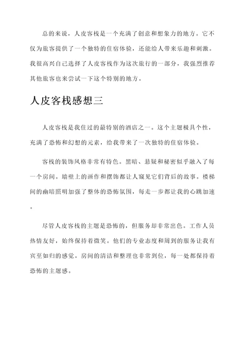 人皮客栈感想
