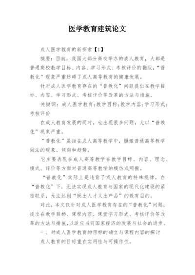 医学教育建筑论文.docx