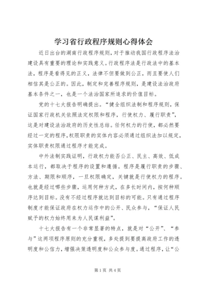 学习省行政程序规则心得体会.docx