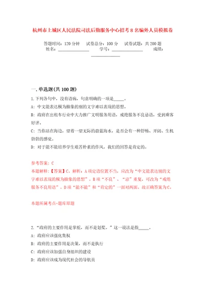 杭州市上城区人民法院司法后勤服务中心招考8名编外人员模拟卷第0版